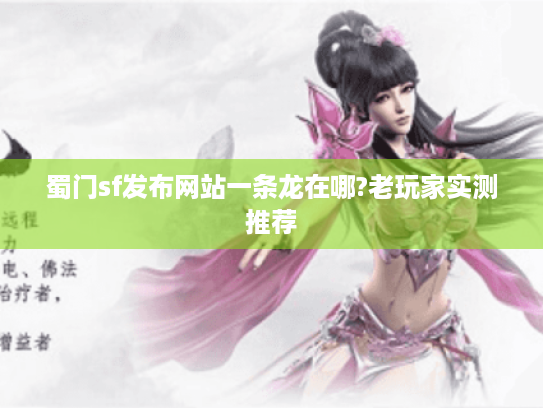 蜀门sf发布网站一条龙在哪?老玩家实测推荐 蜀门sf发布网站一条龙在哪?老玩家实测推荐