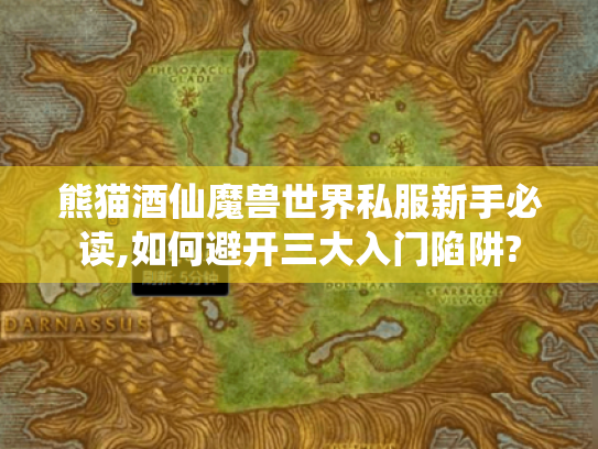 熊猫酒仙魔兽世界私服新手必读,如何避开三大入门陷阱?