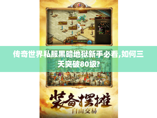 传奇世界私服黑暗地狱新手必看,如何三天突破80级? 传奇世界私服黑暗地狱新手必看,如何三天突破80级?
