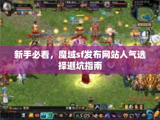 新手必看，魔域sf发布网站人气选择避坑指南