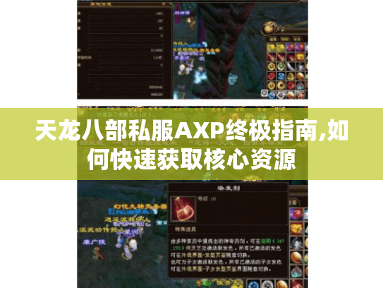 天龙八部私服AXP终极指南,如何快速获取核心资源 天龙八部私服AXP终极指南,如何快速获取核心资源