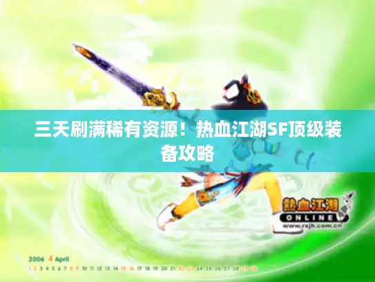 三天刷满稀有资源！热血江湖SF顶级装备攻略