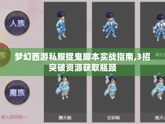 梦幻西游私服捉鬼脚本实战指南,3招突破资源获取瓶颈 梦幻西游私服捉鬼脚本实战指南,3招突破资源获取瓶颈