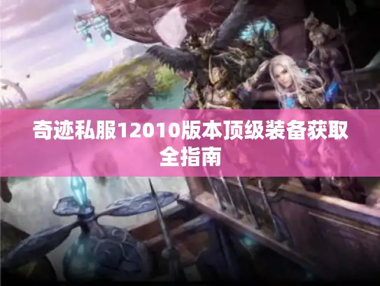 奇迹私服12010版本顶级装备获取全指南