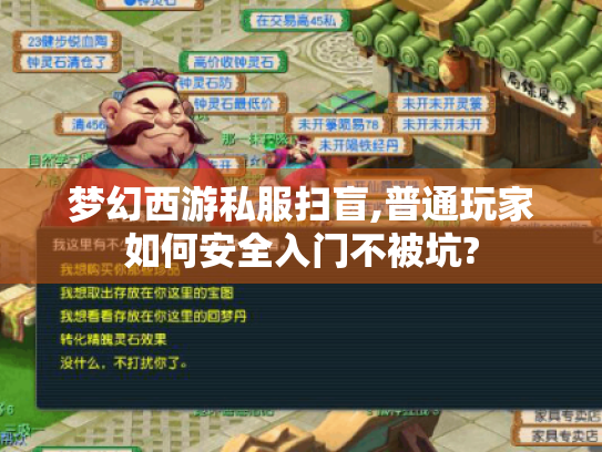 梦幻西游私服扫盲,普通玩家如何安全入门不被坑? 梦幻西游私服扫盲,普通玩家如何安全入门不被坑?