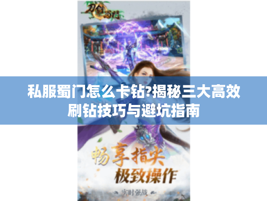 私服蜀门怎么卡钻?揭秘三大高效刷钻技巧与避坑指南 私服蜀门怎么卡钻?揭秘三大高效刷钻技巧与避坑指南