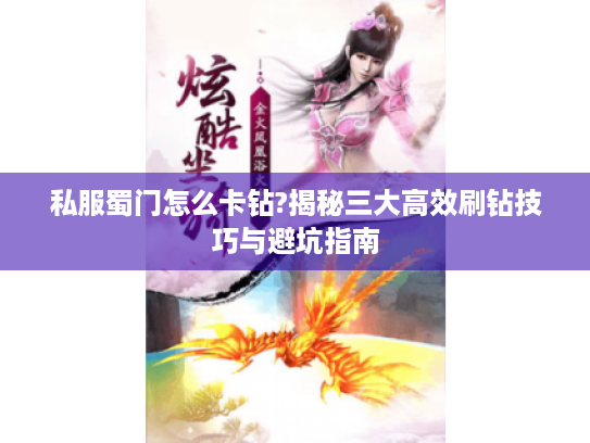 私服蜀门怎么卡钻?揭秘三大高效刷钻技巧与避坑指南 私服蜀门怎么卡钻?揭秘三大高效刷钻技巧与避坑指南