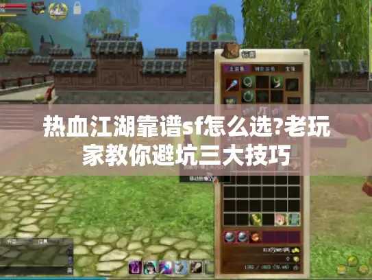 热血江湖靠谱sf怎么选?老玩家教你避坑三大技巧 热血江湖靠谱sf怎么选?老玩家教你避坑三大技巧