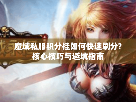 魔域私服积分挂如何快速刷分?核心技巧与避坑指南