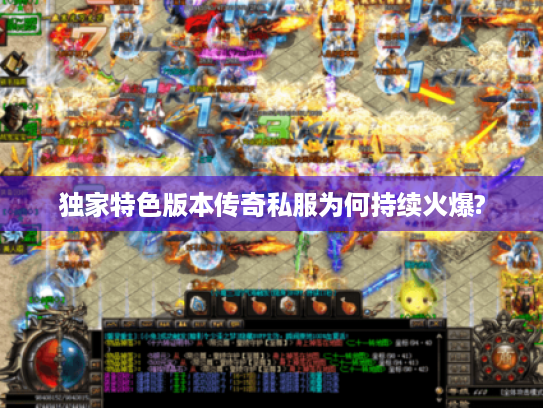 独家特色版本传奇私服为何持续火爆? 独家特色版本传奇私服为何持续火爆?