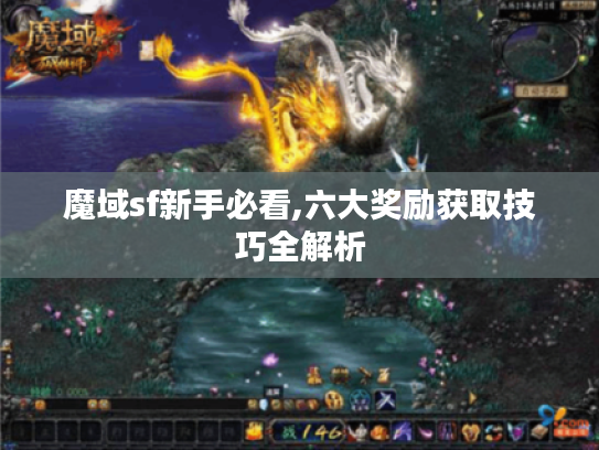 魔域sf新手必看,六大奖励获取技巧全解析