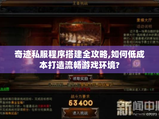 奇迹私服程序搭建全攻略,如何低成本打造流畅游戏环境? 奇迹私服程序搭建全攻略,如何低成本打造流畅游戏环境?
