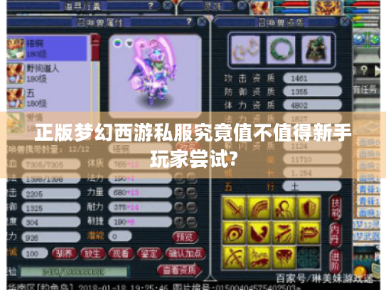 正版梦幻西游私服究竟值不值得新手玩家尝试? 正版梦幻西游私服究竟值不值得新手玩家尝试?