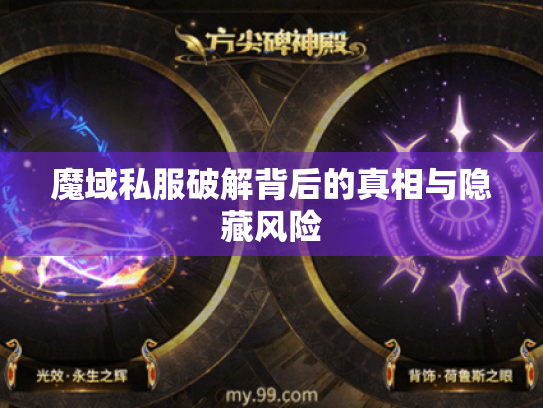 魔域私服破解背后的真相与隐藏风险 魔域私服破解背后的真相与隐藏风险