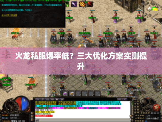 火龙私服爆率低?三大优化方案实测提升 火龙私服爆率低?三大优化方案实测提升