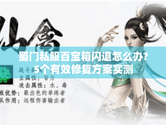 蜀门私服百宝箱闪退怎么办?5个有效修复方案实测 蜀门私服百宝箱闪退怎么办?5个有效修复方案实测