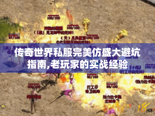 传奇世界私服完美仿盛大避坑指南,老玩家的实战经验 传奇世界私服完美仿盛大避坑指南,老玩家的实战经验