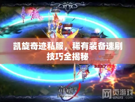 凯旋奇迹私服，稀有装备速刷技巧全揭秘