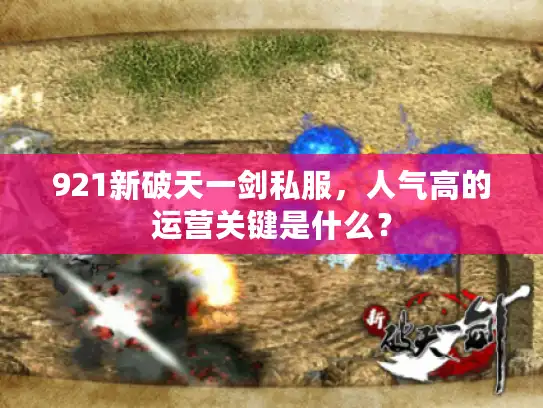 921新破天一剑私服，人气高的运营关键是什么？