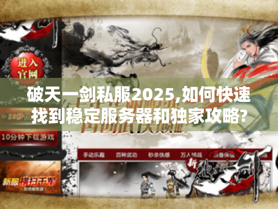 破天一剑私服2025,如何快速找到稳定服务器和独家攻略?