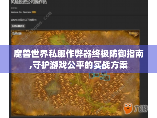 魔兽世界私服作弊器终极防御指南,守护游戏公平的实战方案 魔兽世界私服作弊器终极防御指南,守护游戏公平的实战方案