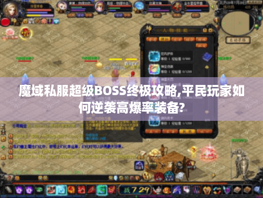 魔域私服超级BOSS终极攻略,平民玩家如何逆袭高爆率装备? 魔域私服超级BOSS终极攻略,平民玩家如何逆袭高爆率装备?