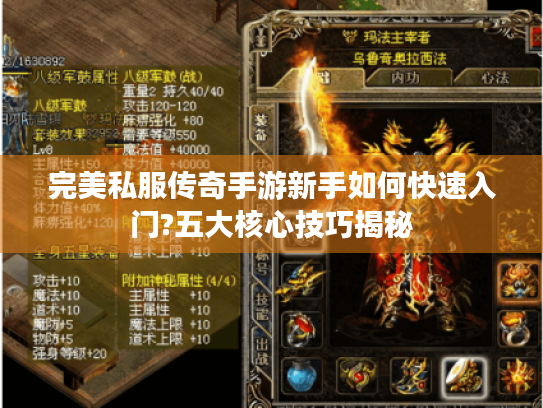完美私服传奇手游新手如何快速入门?五大核心技巧揭秘 完美私服传奇手游新手如何快速入门?五大核心技巧揭秘