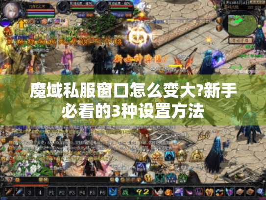 魔域私服窗口怎么变大?新手必看的3种设置方法 魔域私服窗口怎么变大?新手必看的3种设置方法