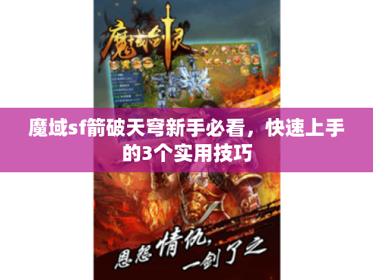 魔域sf箭破天穹新手必看，快速上手的3个实用技巧