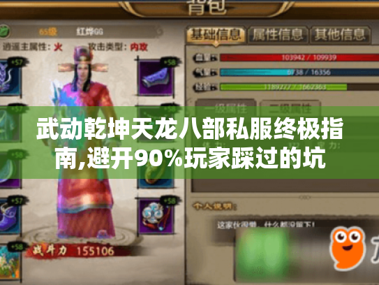 武动乾坤天龙八部私服终极指南,避开90%玩家踩过的坑 武动乾坤天龙八部私服终极指南,避开90%玩家踩过的坑