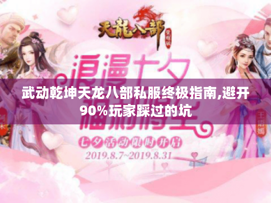 武动乾坤天龙八部私服终极指南,避开90%玩家踩过的坑 武动乾坤天龙八部私服终极指南,避开90%玩家踩过的坑