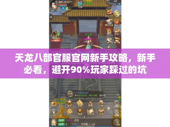 天龙八部官服官网新手攻略，新手必看，避开90%玩家踩过的坑