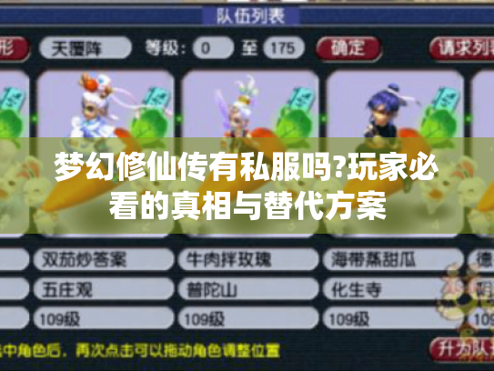 梦幻修仙传有私服吗?玩家必看的真相与替代方案 梦幻修仙传有私服吗?玩家必看的真相与替代方案