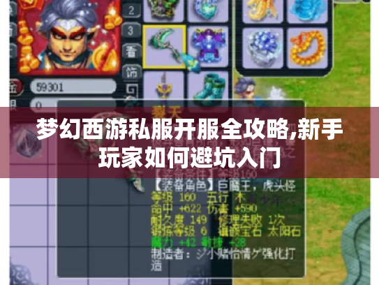 梦幻西游私服开服全攻略,新手玩家如何避坑入门 梦幻西游私服开服全攻略,新手玩家如何避坑入门
