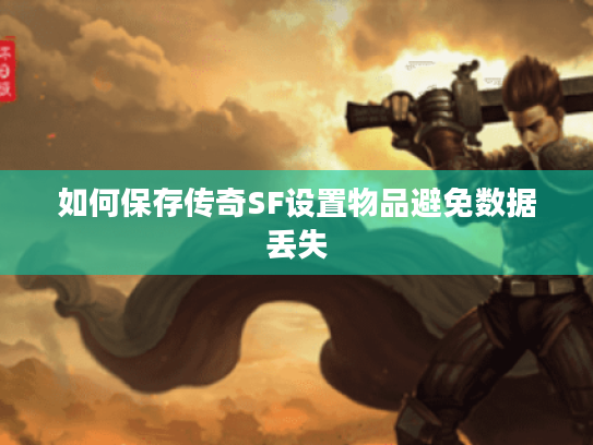如何保存传奇SF设置物品避免数据丢失 如何保存传奇SF设置物品避免数据丢失