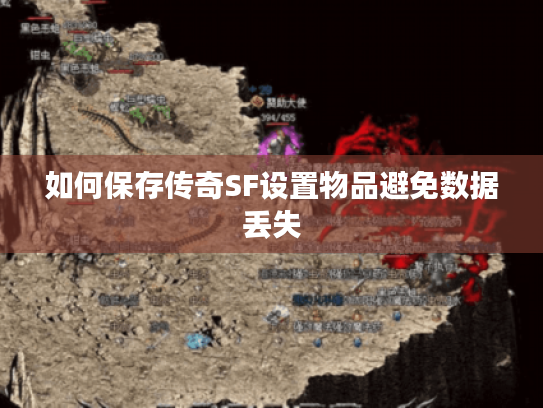 如何保存传奇SF设置物品避免数据丢失 如何保存传奇SF设置物品避免数据丢失