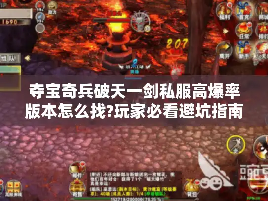 夺宝奇兵破天一剑私服高爆率版本怎么找?玩家必看避坑指南 夺宝奇兵破天一剑私服高爆率版本怎么找?玩家必看避坑指南