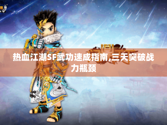 热血江湖SF武功速成指南,三天突破战力瓶颈 热血江湖SF武功速成指南,三天突破战力瓶颈