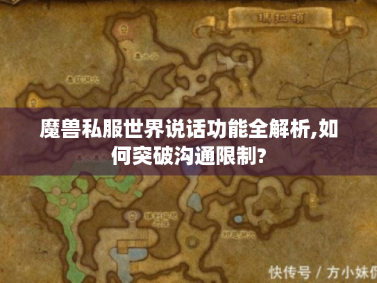 魔兽私服世界说话功能全解析,如何突破沟通限制?