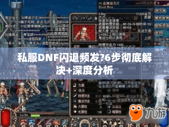 私服DNF闪退频发?6步彻底解决+深度分析