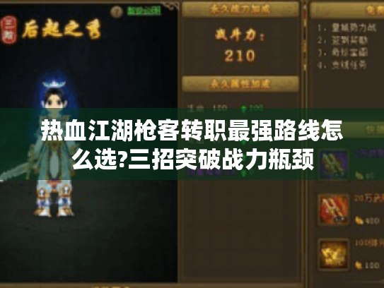 热血江湖枪客转职最强路线怎么选?三招突破战力瓶颈 热血江湖枪客转职最强路线怎么选?三招突破战力瓶颈