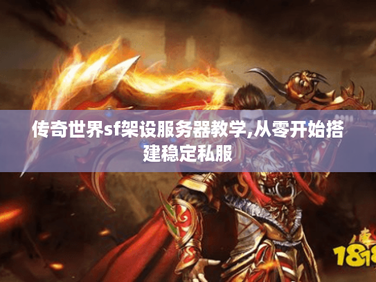 传奇世界sf架设服务器教学,从零开始搭建稳定私服 传奇世界sf架设服务器教学,从零开始搭建稳定私服