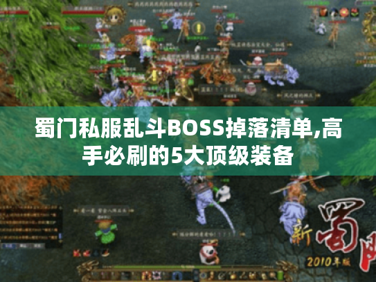 蜀门私服乱斗BOSS掉落清单,高手必刷的5大顶级装备 蜀门私服乱斗BOSS掉落清单,高手必刷的5大顶级装备