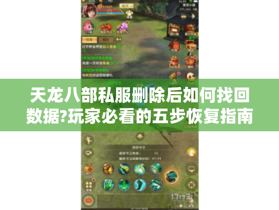 天龙八部私服删除后如何找回数据?玩家必看的五步恢复指南 天龙八部私服删除后如何找回数据?玩家必看的五步恢复指南