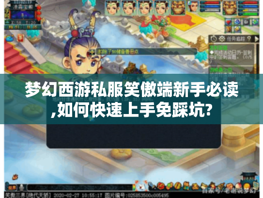 梦幻西游私服笑傲端新手必读,如何快速上手免踩坑? 梦幻西游私服笑傲端新手必读,如何快速上手免踩坑?