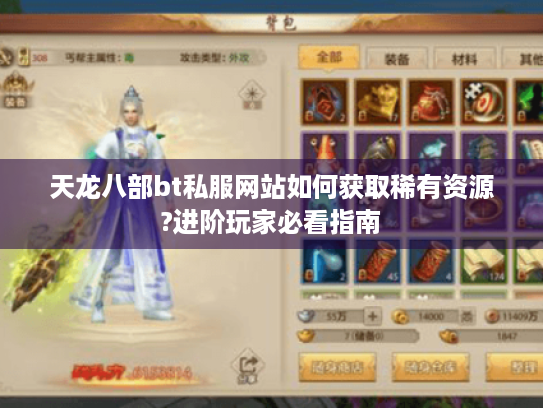 天龙八部bt私服网站如何获取稀有资源?进阶玩家必看指南 天龙八部bt私服网站如何获取稀有资源?进阶玩家必看指南