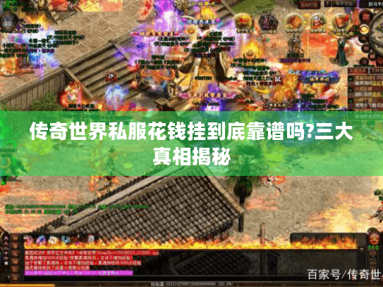 传奇世界私服花钱挂到底靠谱吗?三大真相揭秘 传奇世界私服花钱挂到底靠谱吗?三大真相揭秘