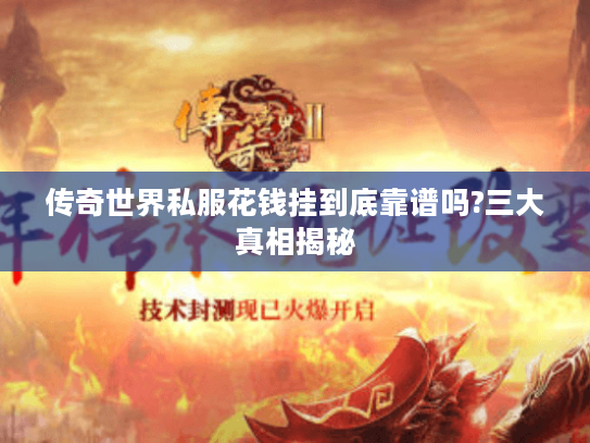传奇世界私服花钱挂到底靠谱吗?三大真相揭秘 传奇世界私服花钱挂到底靠谱吗?三大真相揭秘