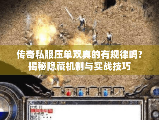 传奇私服压单双真的有规律吗?揭秘隐藏机制与实战技巧 传奇私服压单双真的有规律吗?揭秘隐藏机制与实战技巧