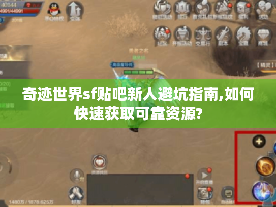 奇迹世界sf贴吧新人避坑指南,如何快速获取可靠资源? 奇迹世界sf贴吧新人避坑指南,如何快速获取可靠资源?